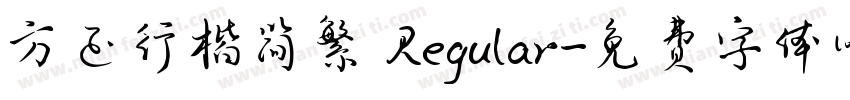 方正行楷简繁 Regular字体转换